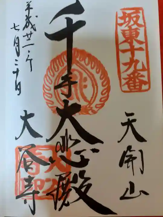 大谷寺の御朱印