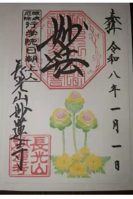 妙蓮寺の御朱印