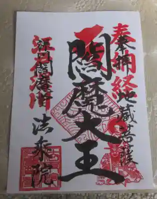 法乗院(深川閻魔堂)(東京都)