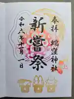 蛇窪神社の御朱印