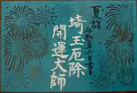 埼玉厄除け開運大師・龍泉寺(切り絵御朱印発祥の寺)の御朱印