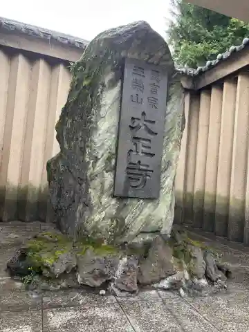 大正寺の{uncategorized: "未分類", other: "その他", undefined: "問題あり", building: "その他建物", grave: "お墓", sacred_gate: "鳥居", guardian: "狛犬", statue: "像", buddha: "仏像", history: "歴史", nature: "自然", garden: "庭園", animal: "動物", pagoda: "塔", temizu: "手水舎", mountain_gate: "山門・神門", sanctuary: "本殿・本堂", subordinate: "末社・摂社", art: "芸術", scenery: "景色", jizo: "地蔵", ema: "絵馬", goshuin: "御朱印", omikuji: "おみくじ", items: "授与品その他", amulet: "お守り", goshuincho: "御朱印帳", eats: "食事", festival: "お祭り", votive_dance: "神楽", shichigosan: "七五三参", wedding: "結婚式", experience: "体験その他", initially: "初詣", around: "周辺", anti_infection: "感染症対策"}