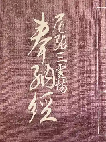 地泉院の授与品その他
