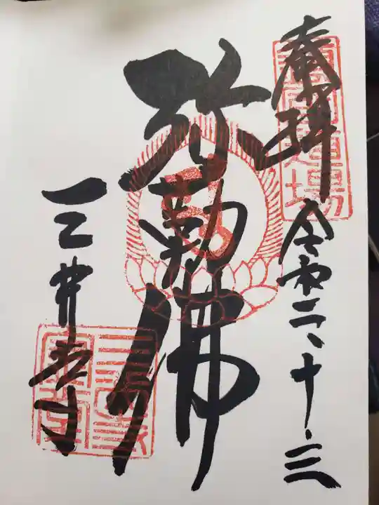 園城寺(三井寺)の御朱印