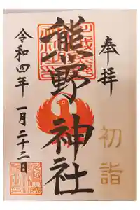 川越熊野神社の御朱印帳