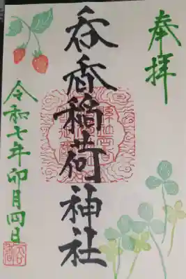 呑香稲荷神社の御朱印