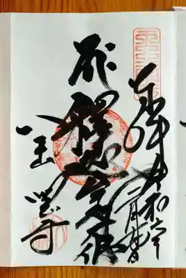 釈迦牟尼大仏(しゃかむにだいぶつ)さんの御朱印。五重塔の前に鎮座されています。