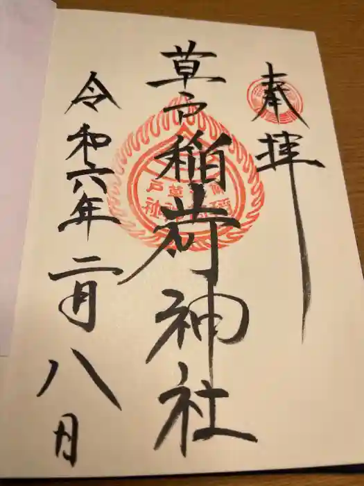 草戸稲荷神社の御朱印