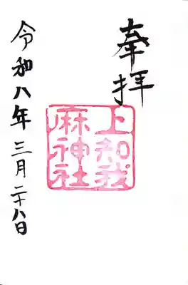 上知我麻神社（熱田神宮摂社）の御朱印