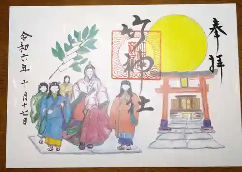 竹神社の御朱印