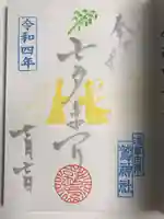 鷲神社の御朱印