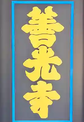 善光寺(長野県)