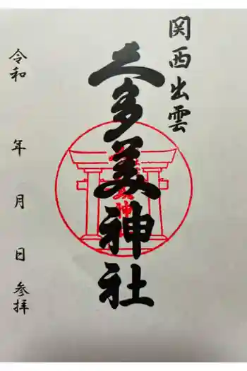 関西出雲久多美神社の御朱印 2021年01月