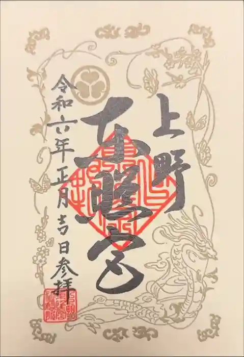 上野東照宮の御朱印