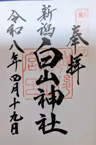 白山神社(新潟県)