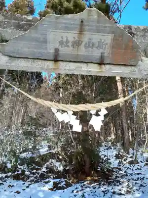 新山神社(岩手県)