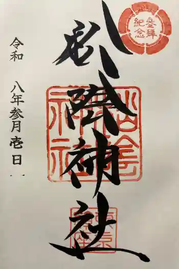 松陰神社の御朱印 2026年03月