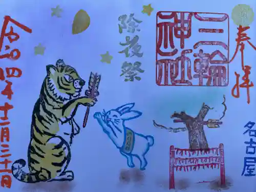 三輪神社の御朱印