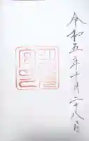 月夜見宮(豊受大神宮別宮)の御朱印