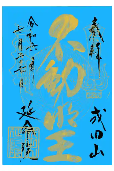 成田山横浜別院延命院の御朱印