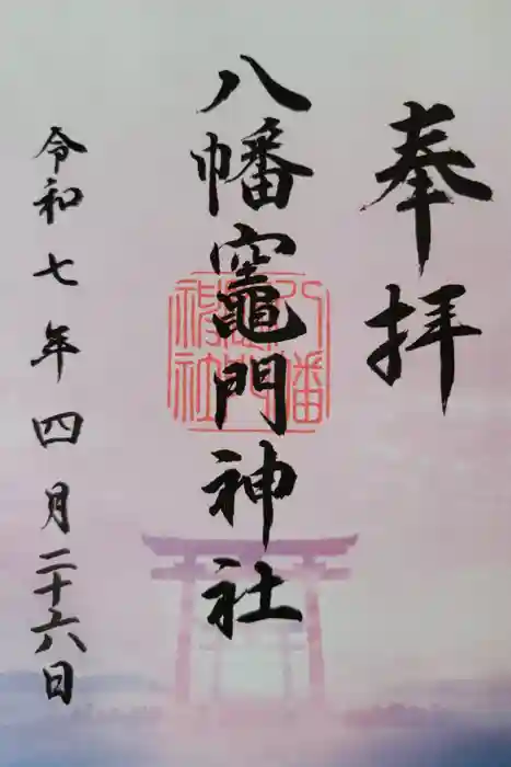 八幡竃門神社の御朱印