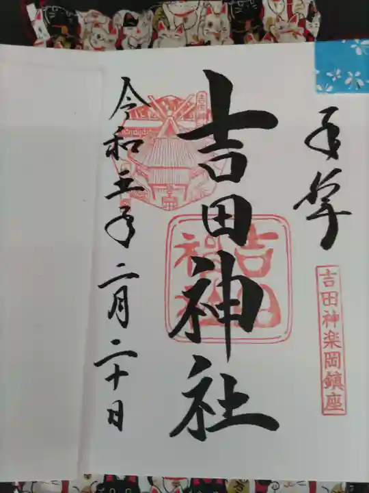 吉田神社(京都府)