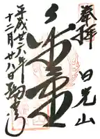 輪王寺の御朱印