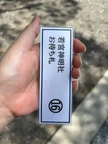 若宮神明社(愛知県)