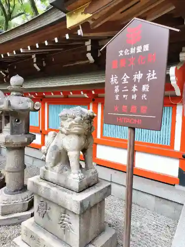 杭全神社の狛犬