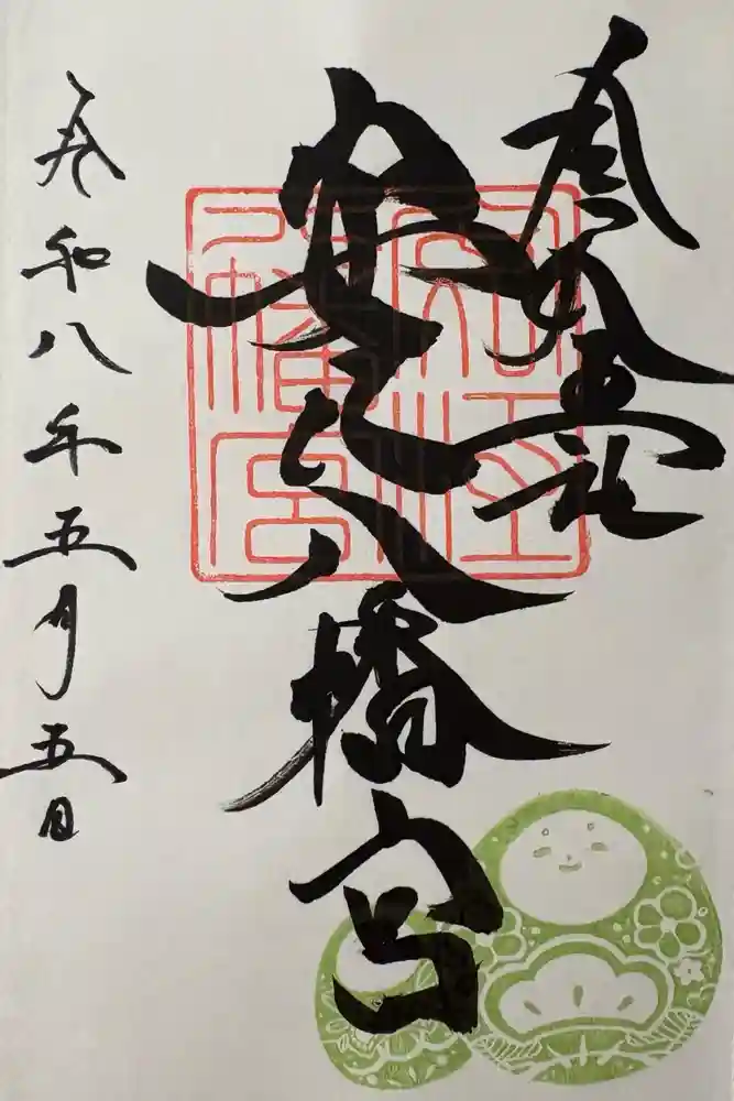 安江八幡宮（金沢水天宮）の御朱印