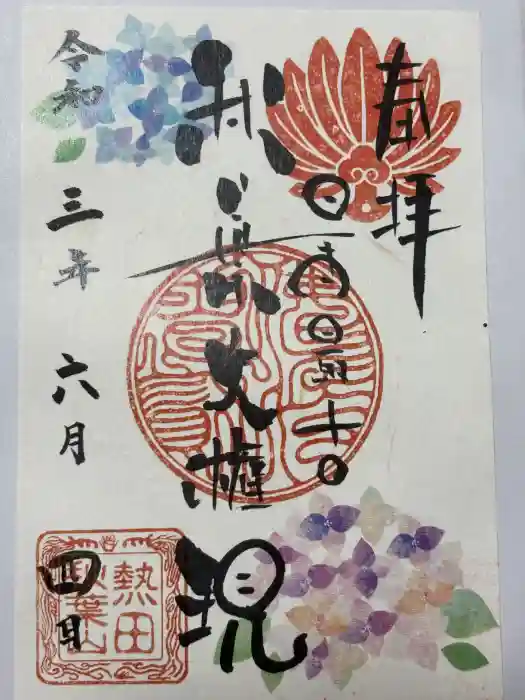 秋葉山圓通寺の御朱印