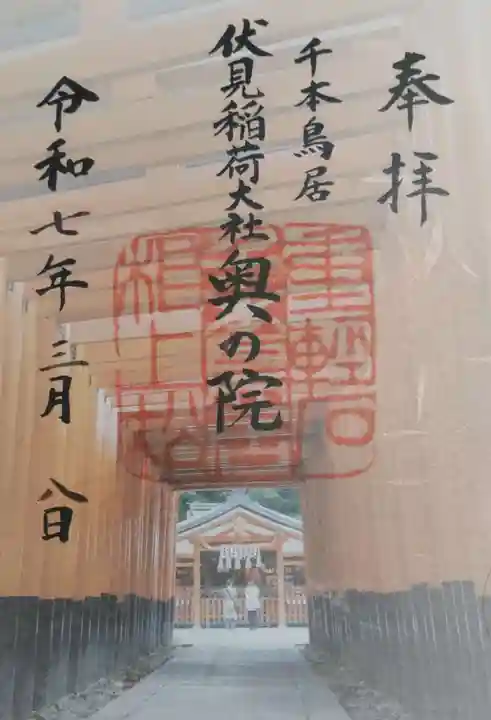 伏見稲荷大社の御朱印