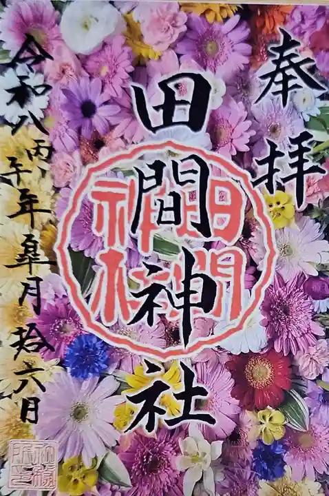 田間神社の御朱印