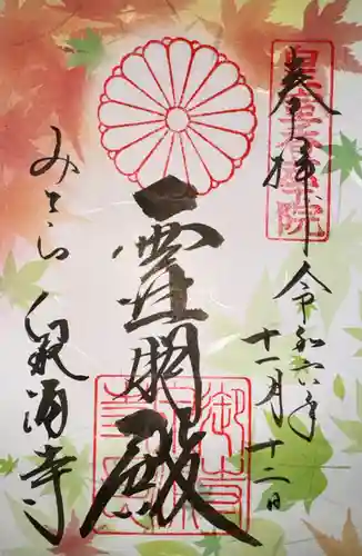 御寺 泉涌寺(京都府)