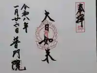 普門院の御朱印