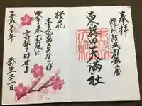 東蕗田天満社の御朱印