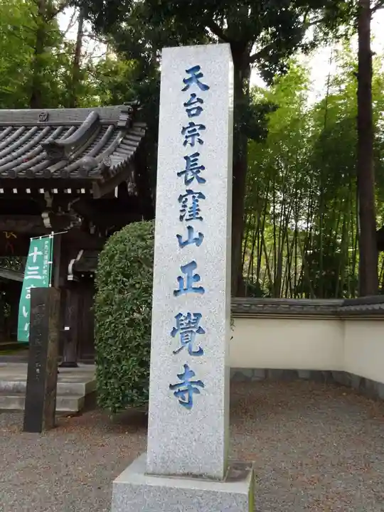 天台宗 長窪山 正覚寺のその他建物