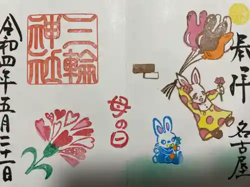 三輪神社の御朱印