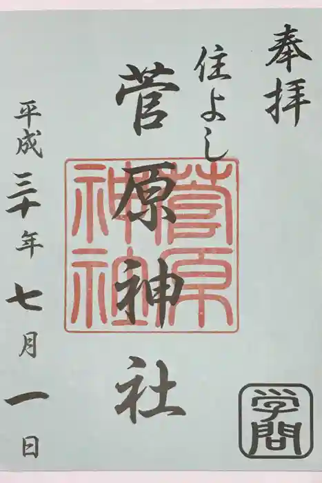 住吉神社の御朱印