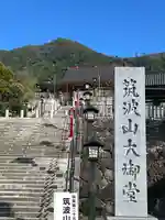 筑波山大御堂(茨城県)