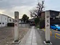 橋場寺不動院(橋場不動尊)(東京都)