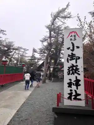 冨士山小御嶽神社(山梨県)