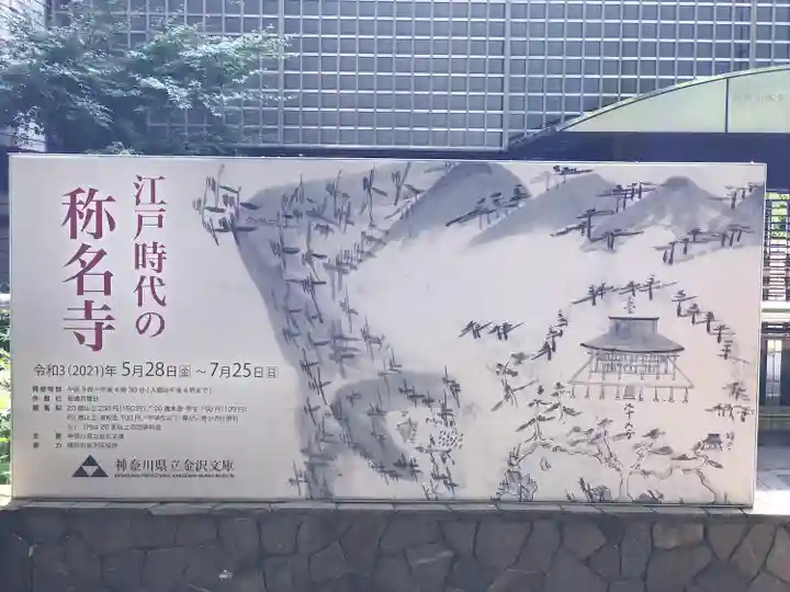 稱名寺(神奈川県)