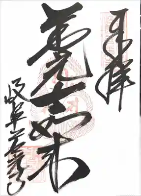 岐阜善光寺(岐阜県)