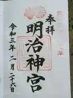 明治神宮の御朱印