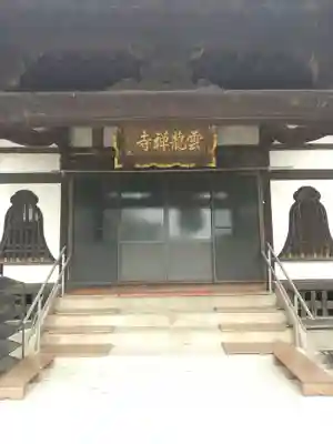雲龍寺(群馬県)
