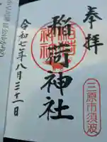 稲荷神社の御朱印