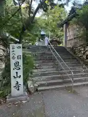 恩山寺(徳島県)