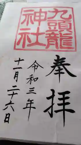 九頭龍神社新宮(神奈川県)