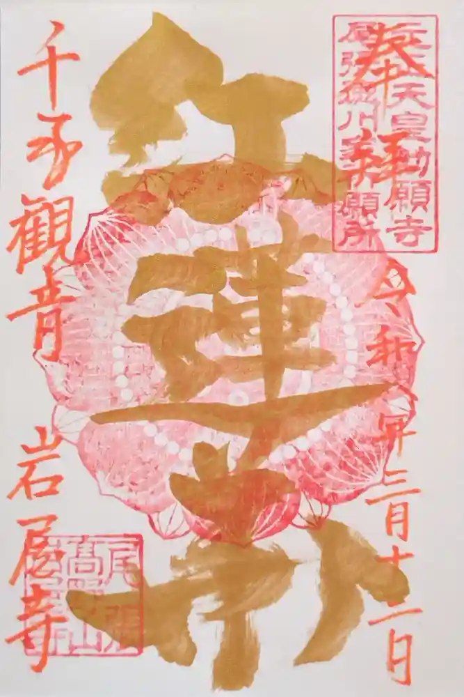 尾張高野山宗　総本山　岩屋寺の御朱印